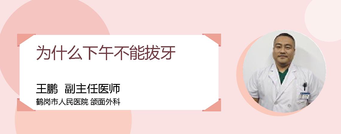 为什么下午不能拔牙