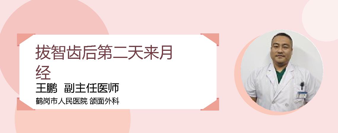 拔智齿后第二天来月经