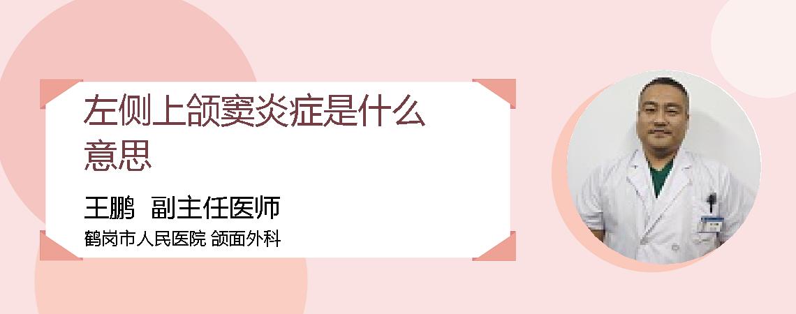 左侧上颌窦炎症是什么意思