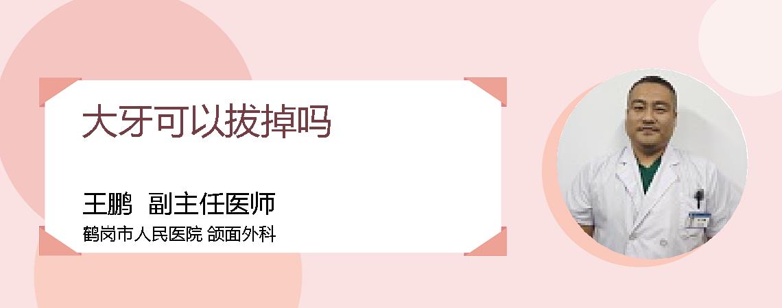 大牙可以拔掉吗