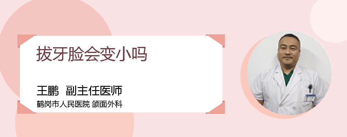 拔牙脸会变小吗