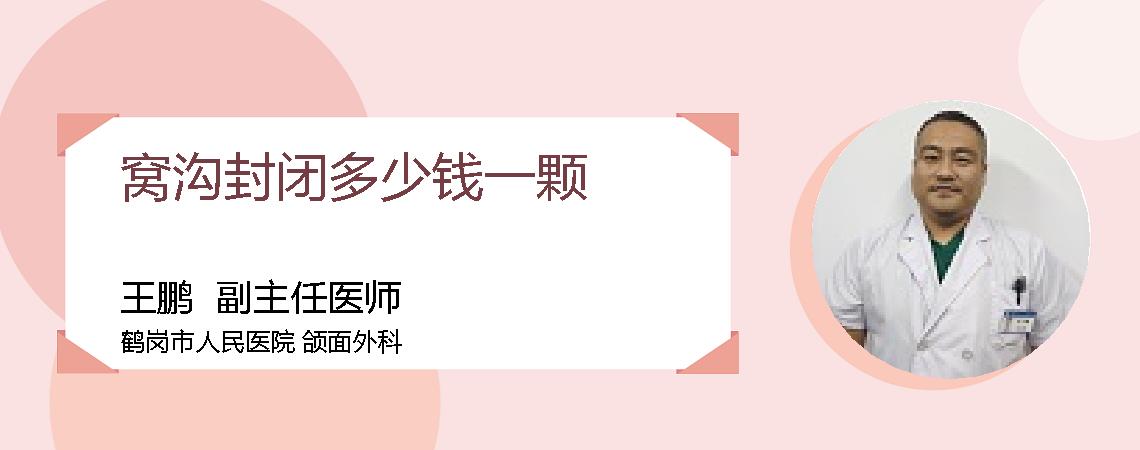 窝沟封闭多少钱一颗