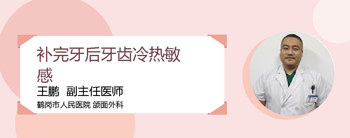 补完牙后牙齿冷热敏感