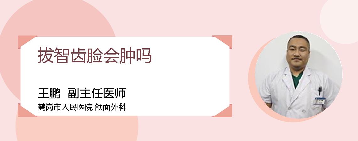 拔智齿脸会肿吗