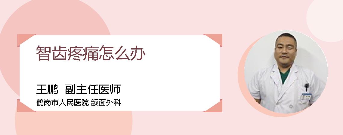 智齿疼痛怎么办