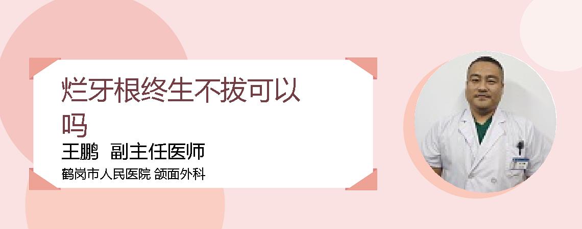烂牙根终生不拔可以吗