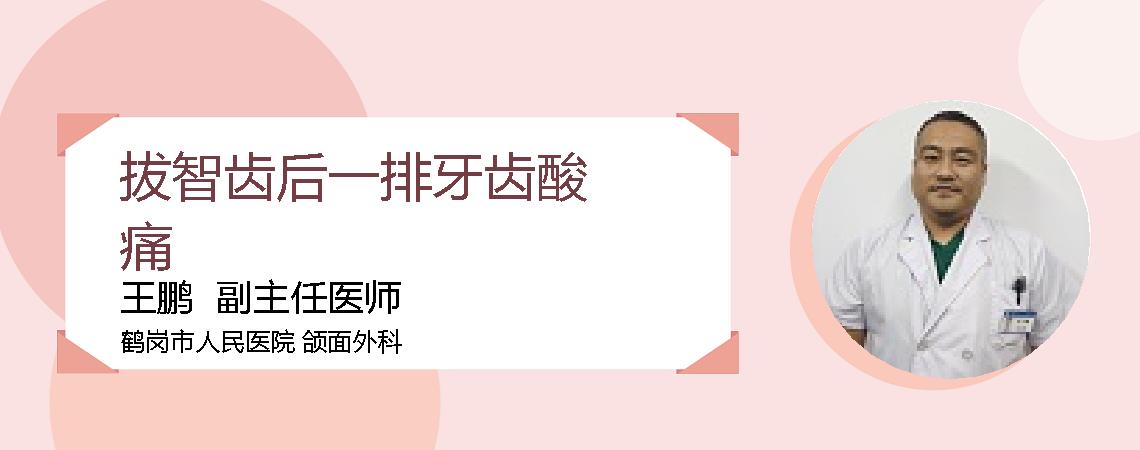 拔智齿后一排牙齿酸痛