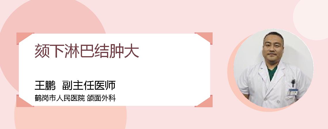 颏下淋巴结肿大