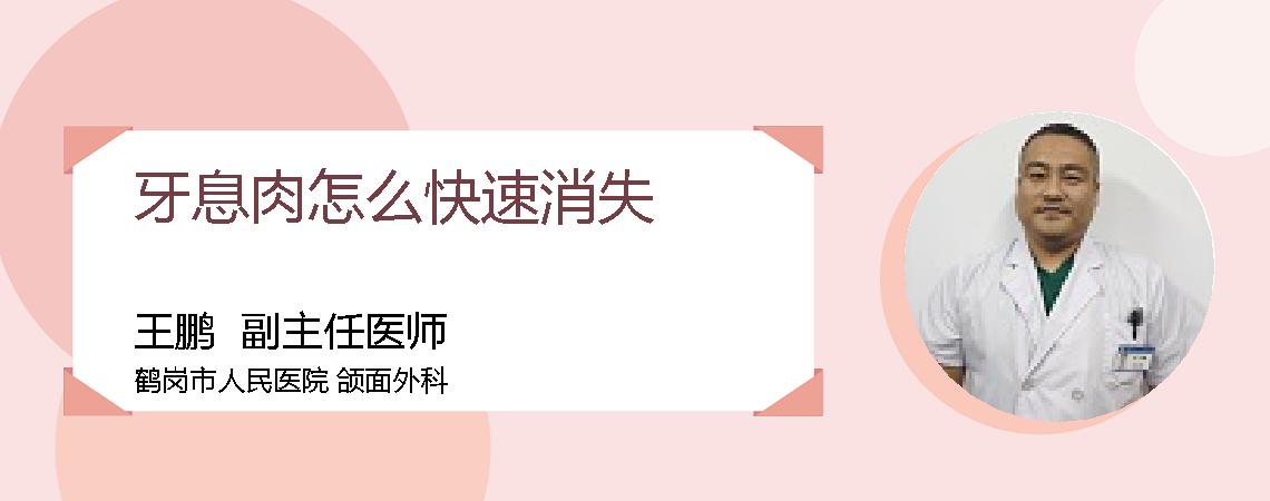 牙息肉怎么快速消失