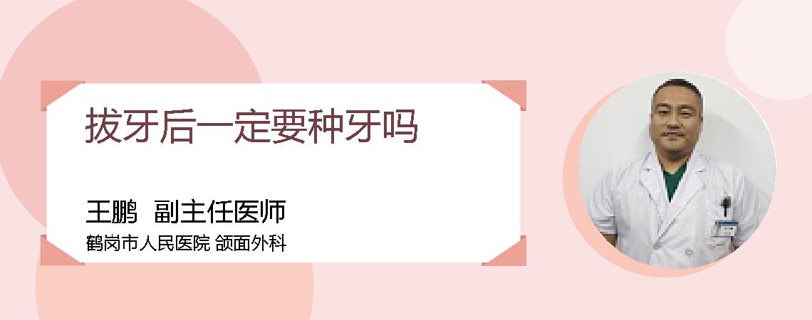 拔牙后一定要种牙吗
