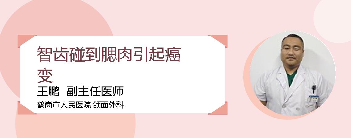 智齿碰到腮肉引起癌变