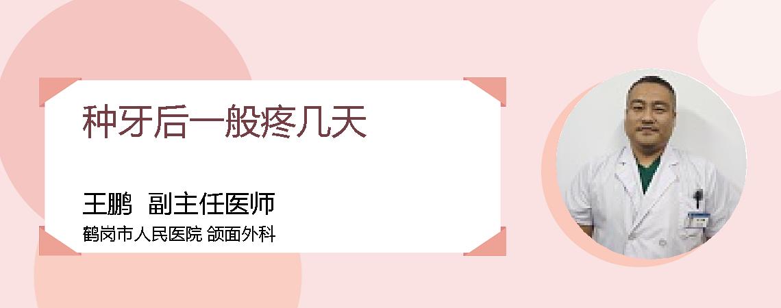 种牙后一般疼几天