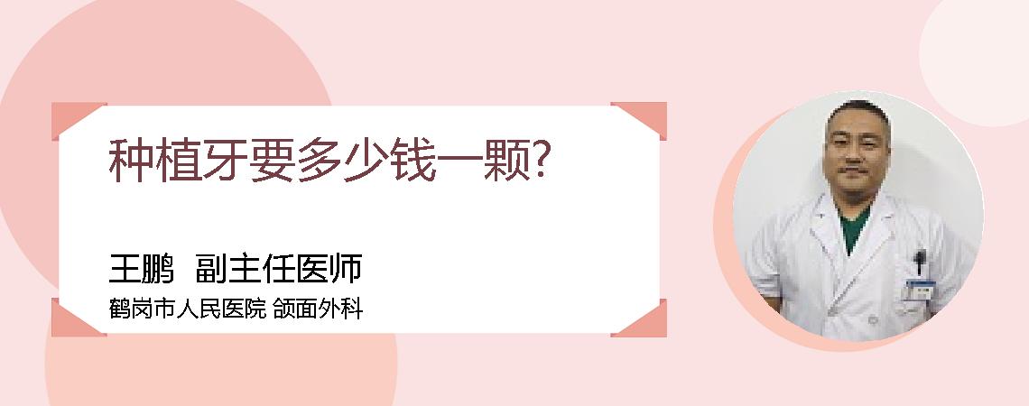 种植牙要多少钱一颗?