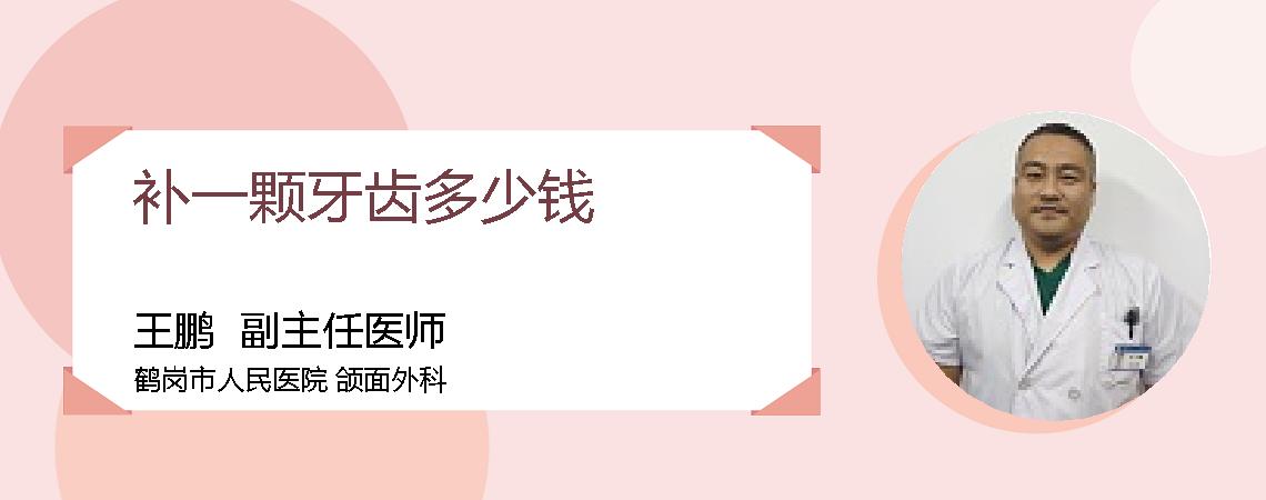 补一颗牙齿多少钱