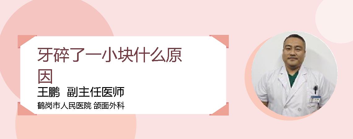 牙碎了一小块什么原因