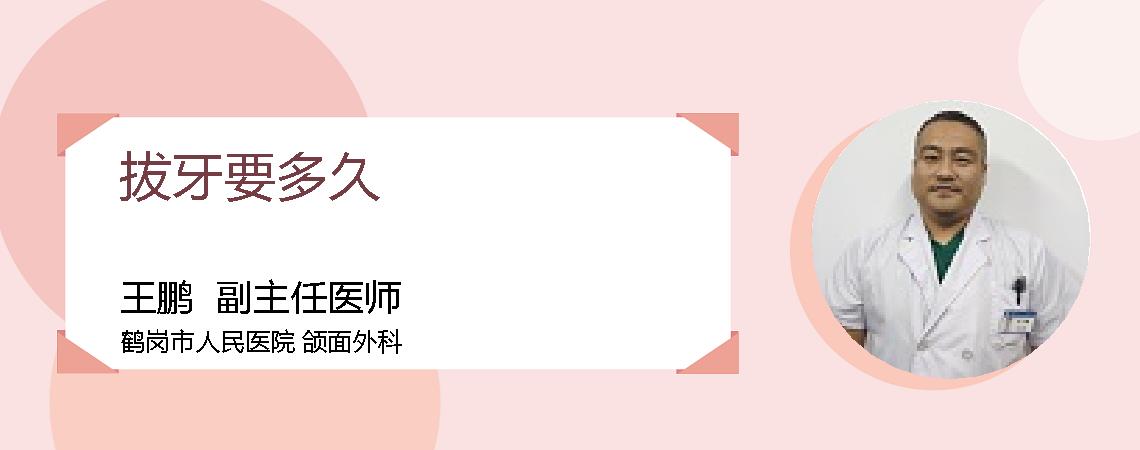 拔牙要多久