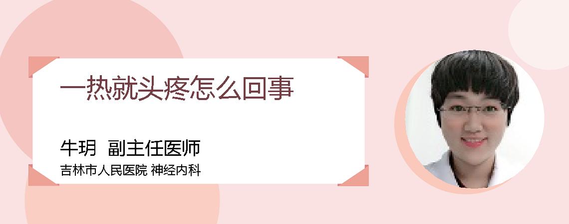一热就头疼怎么回事