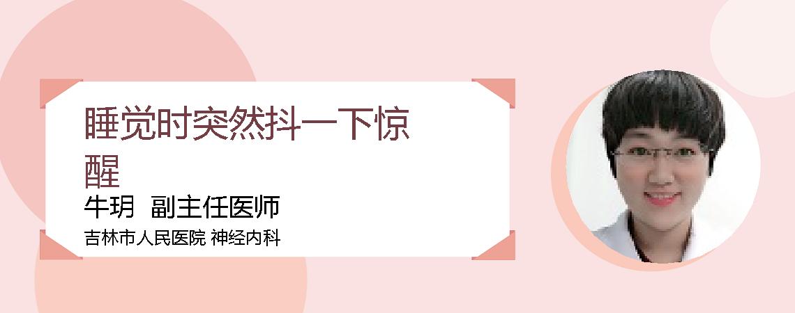 睡觉时突然抖一下惊醒