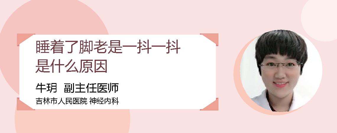睡着了脚老是一抖一抖是什么原因