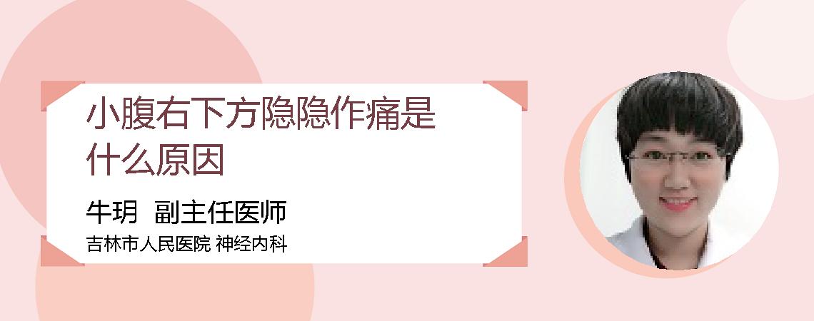 小腹右下方隐隐作痛是什么原因