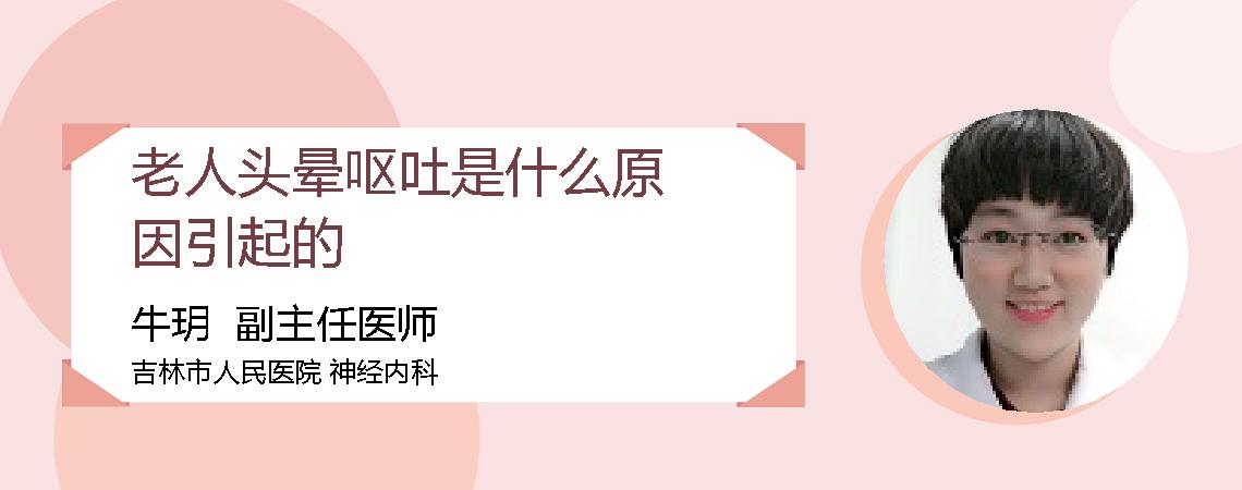老人头晕呕吐是什么原因引起的