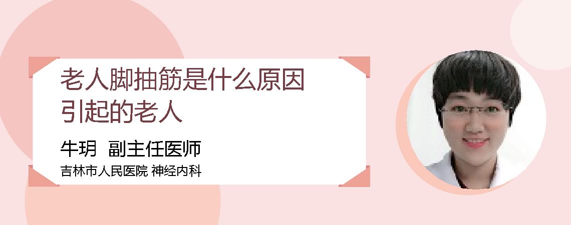老人脚抽筋是什么原因引起的老人