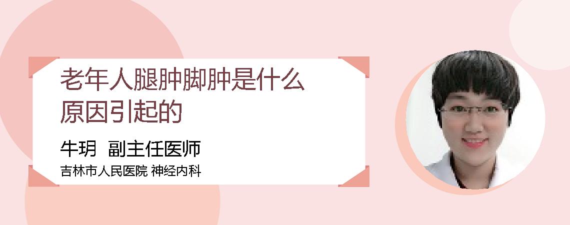 老年人腿肿脚肿是什么原因引起的