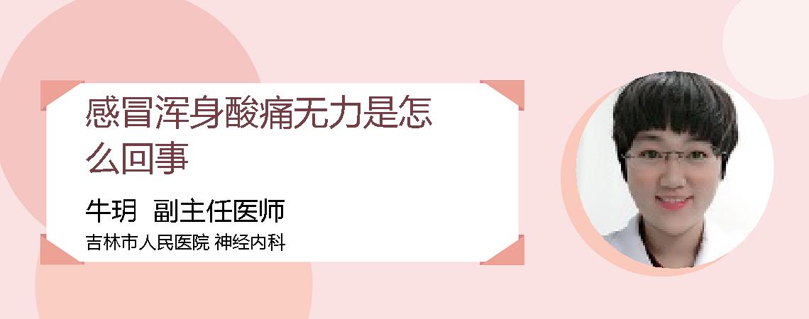 感冒浑身酸痛无力是怎么回事