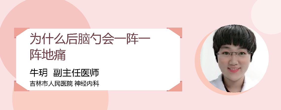 为什么后脑勺会一阵一阵地痛