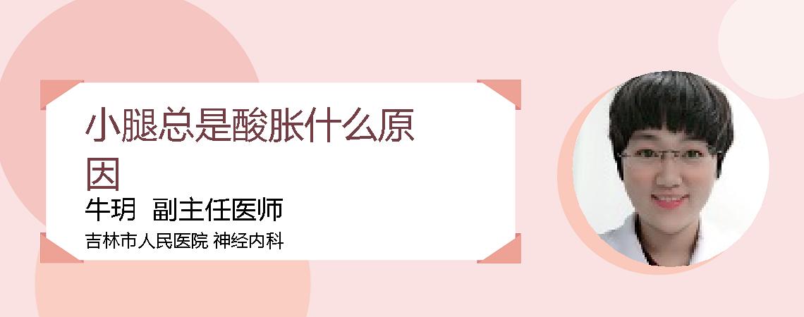 小腿总是酸胀什么原因