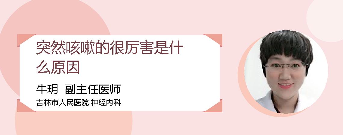 突然咳嗽的很厉害是什么原因