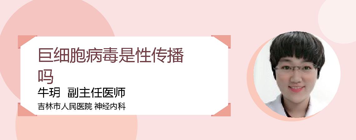 巨细胞病毒是性传播吗
