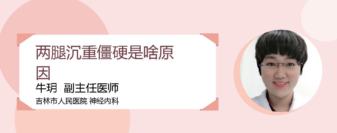两腿沉重僵硬是啥原因