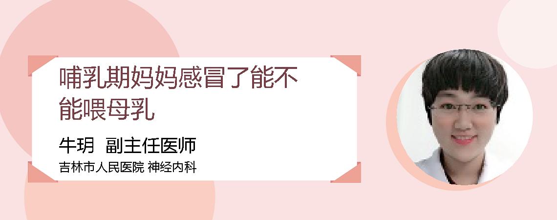 哺乳期妈妈感冒了能不能喂母乳
