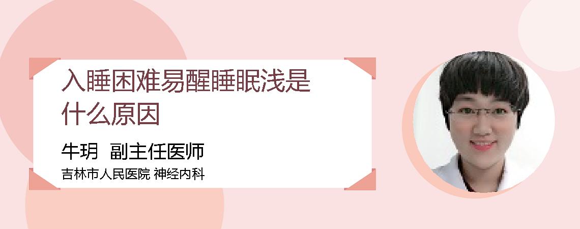 入睡困难易醒睡眠浅是什么原因