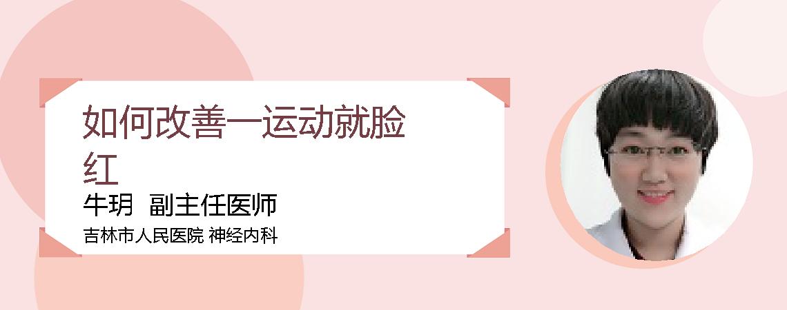 如何改善一运动就脸红