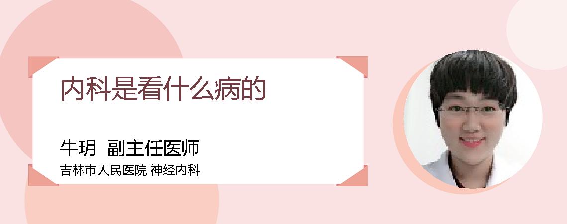 内科是看什么病的