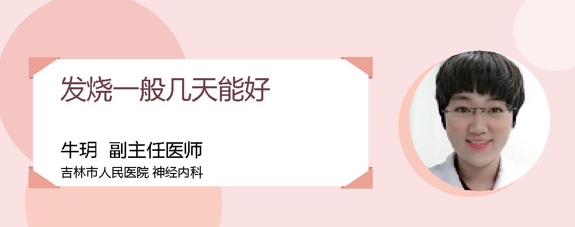 发烧一般几天能好