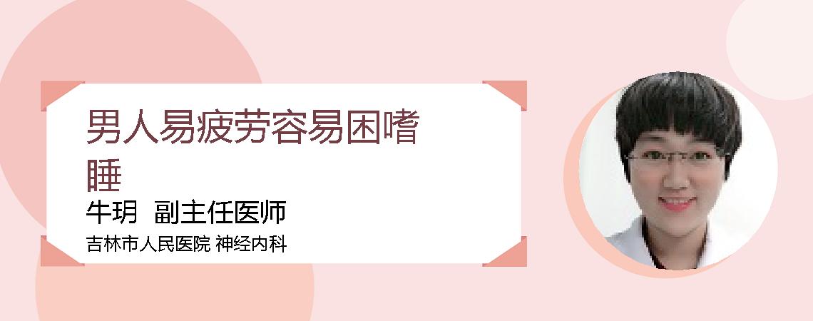 男人易疲劳容易困嗜睡