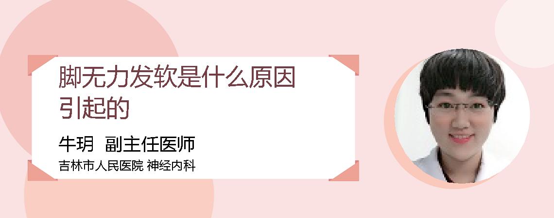 脚无力发软是什么原因引起的