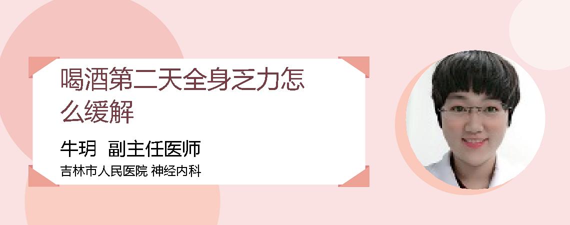 喝酒第二天全身乏力怎么缓解