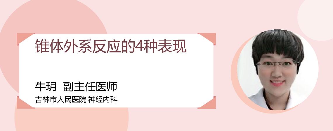 锥体外系反应的4种表现