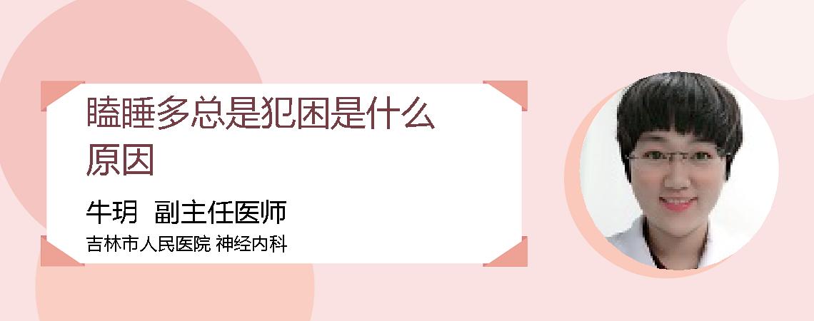 瞌睡多总是犯困是什么原因