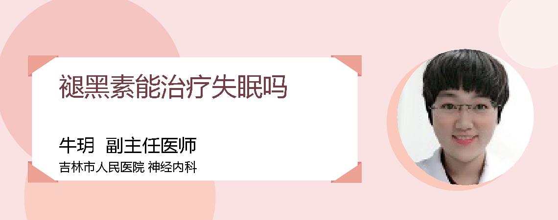 褪黑素能治疗失眠吗