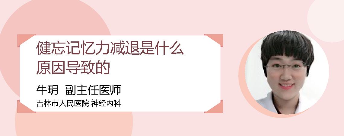 健忘记忆力减退是什么原因导致的
