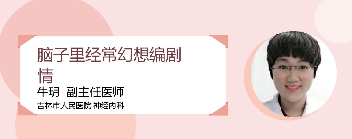脑子里经常幻想编剧情