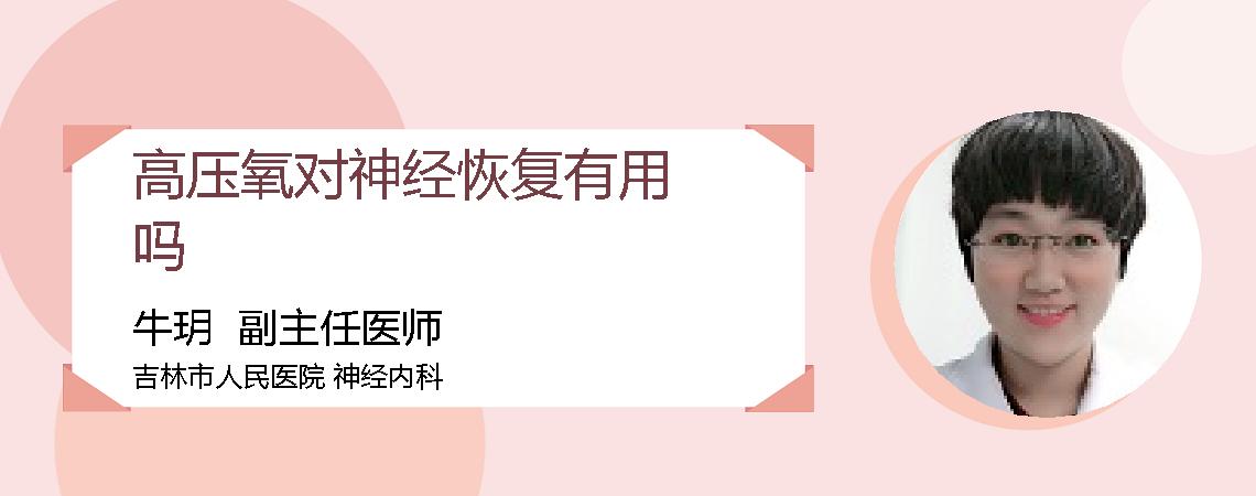 高压氧对神经恢复有用吗