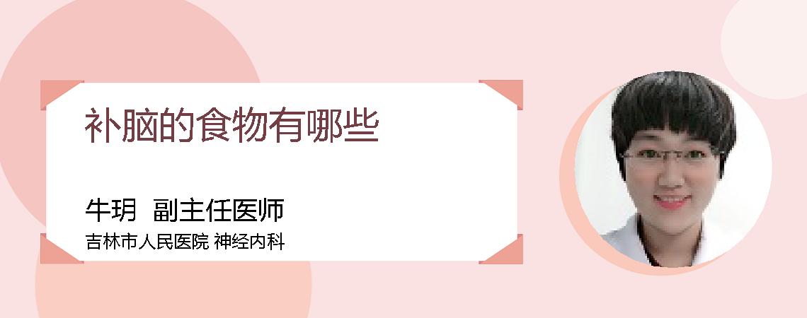 补脑的食物有哪些