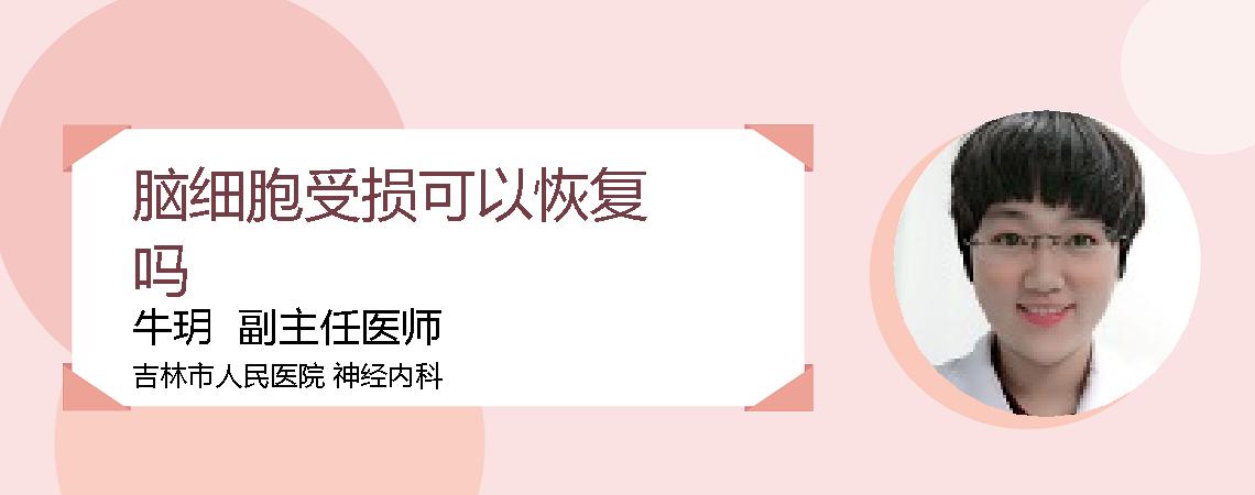 脑细胞受损可以恢复吗