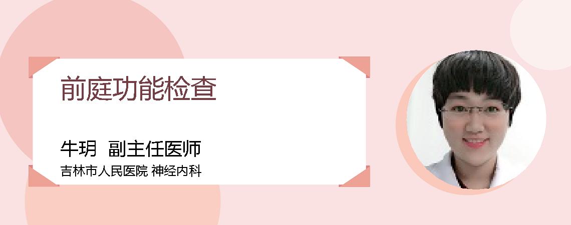 前庭功能检查